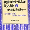 京都・夕やけ仏教／親鸞の世界・教行信証を読む vol.10『化身土巻』②（瓜生崇師）　