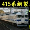 恐れていなかった！ワンマン化による415系廃車フラグ！どうなる鋼製車