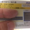 SFC取得へ向けての準備　ANA株主優待が届く