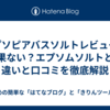エプソピアバスソルトレビュー｜効果ない？エプソムソルトとの違いと口コミを徹底解説