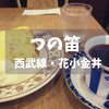 【花小金井喫茶】1982年創業「つの笛」絶品シフォンケーキとブレンドのセットで