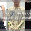 タイムレス新メンバー 篠塚大輝の私服はどこのブランドか徹底調査