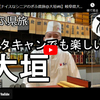 ぎふ県旅シリーズ第３９弾＠大垣：ドタキャンでも楽しい