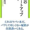 【読書】逆説のスタートアップ思考を読みました