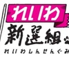 れいわ新選組について考えてみた