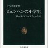 子安美知子 ミュンヘンの小学生 娘が学んだシュタイナー学校