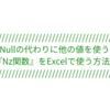 Nullの代わりに他の値を使う『Nz関数』をExcelで使う方法