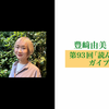 豊﨑由美×木下眞穂 第93回「読んでいいとも！ ガイブンの輪」