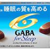 ストレス減らして目指せ快眠❗GABA❗