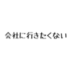 仕事に行きたくないと毎日思う