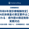 【令和8年度診療報酬改定】抗HLA抗体検査の算定要件はこう変わる｜感作歴の限定削除と実務対応