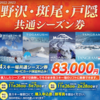 ⻑野県北部の４スキー場共通シーズン券、「野沢・斑尾・⼾隠共通シーズン券」83,000円