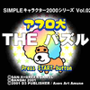 SIMPLEキャラクターシリーズの優等生『アフロ犬 THE パズル』