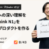 Fintechへの深い理解を通して「Think N1」を体現するプロダクトを作る──サーバーサイドエンジニアuribou【SmartBank Members#11】