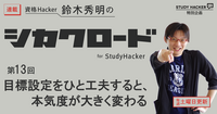 「目標設定をひと工夫すると、本気度が大きく変わる」　資格Hacker 鈴木秀明のシカクロード for StudyHacker【第13回】