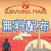 火星でコロニー構築「Surviving Mars」期間限定無料配布中