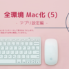 全環境 Mac化 (5) アプリ設定編