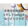 衣食住の《住》森沢明夫著 「エミリの小さな包丁」・森瑤子著「デザートはあなた」/ 角川書店 KADOKAWA【なりラボ】