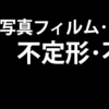 フィルムの不定形・不均等の汚れ等の除去テクニック インデックス