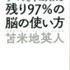 【書評】残り97％の脳の使い方（苫米地英人著）を読んで