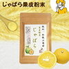ナリルチンを多く含む食品&ナリルチン サプリ じゃばら果皮粉末
