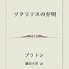 生命を保つにはまともすぎる者　プラトン『ソクラテスの弁明』