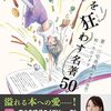 「人生を狂わす名著50」狂いたいあなたへ