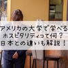 アメリカの大学のホスピタリティ学部って日本の大学と違うの？卒業生が解説します！