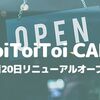 【川口】「ToiToiToi CAFE」が6月20日リニューアルオープン！