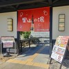 美濃加茂市　里山の湯【続・道の駅みのかも】