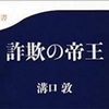 「詐欺の帝王」から