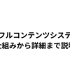 ヘルプフルコンテンツシステムとは？仕組みから詳細まで説明