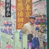 「柴又帝釈天と新宿　―　種村季弘」朝日文庫　江戸東京《奇想》徘徊記　から