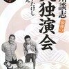 【読書感想】立川談志 最後の大独演会 ☆☆☆