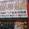 【閉店】恵美須商店 南5西5店 / 札幌市中央区南5条西5丁目 第2旭観光ビル 1F