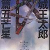 舞城王太郎/「短篇五芒星」/講談社刊