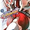 一難去ってまた多難 『魔法少女プリティ☆ベル』 9巻