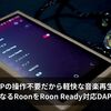 DAPの操作不要だから軽快な音楽再生！音楽が楽しくなるRoonをRoon Ready対応DAPで体験しよう