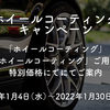 2023年1月4日（水）～1月30日（月）キャンペーンのお知らせ