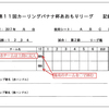 バナナ杯のスコア票が変わります！