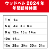 ウッドベル2024年　年間臨時休業