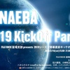 19シーズン開幕直前キックオフパーティを終えて