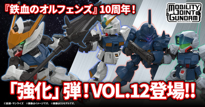 MOBILITY JOINT GUNDAM】最新弾のVOL.12が登場！12月ならではの3機と10