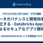 データガバナンスと開発効率を両立する - Databricks Appsによるセキュアなアプリ開発
