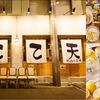 【最大50%割引】天ぷら酒場ててて天はクーポン利用より外食モニター利用がおススメ！