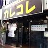 【新店】カレーコレクション　カレコレ