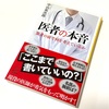 中山祐次郎著：「医者の本音」を読了