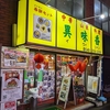 埼玉・西川口にある町中華の名店「異味香（イーウイシャン）」