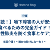 【必読！】嚥下障害の人が安全に食べるための完全ガイド！誤嚥性肺炎を防ぐ食事とケア方法