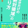 自分だけの「絶対領域」の作り方: 「複業」×「スモールビジネス」のススメ